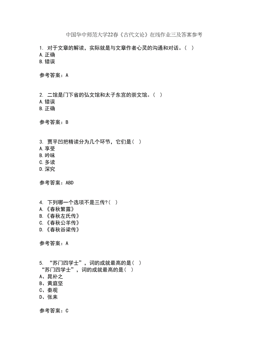 中国华中师范大学22春《古代文论》在线作业三及答案参考88_第1页