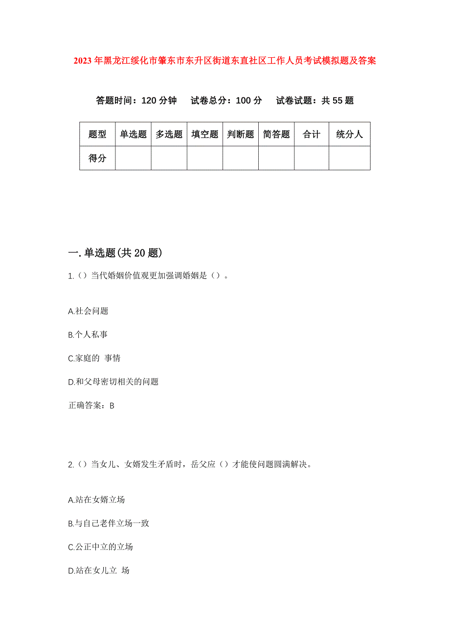 2023年黑龙江绥化市肇东市东升区街道东直社区工作人员考试模拟题及答案_第1页