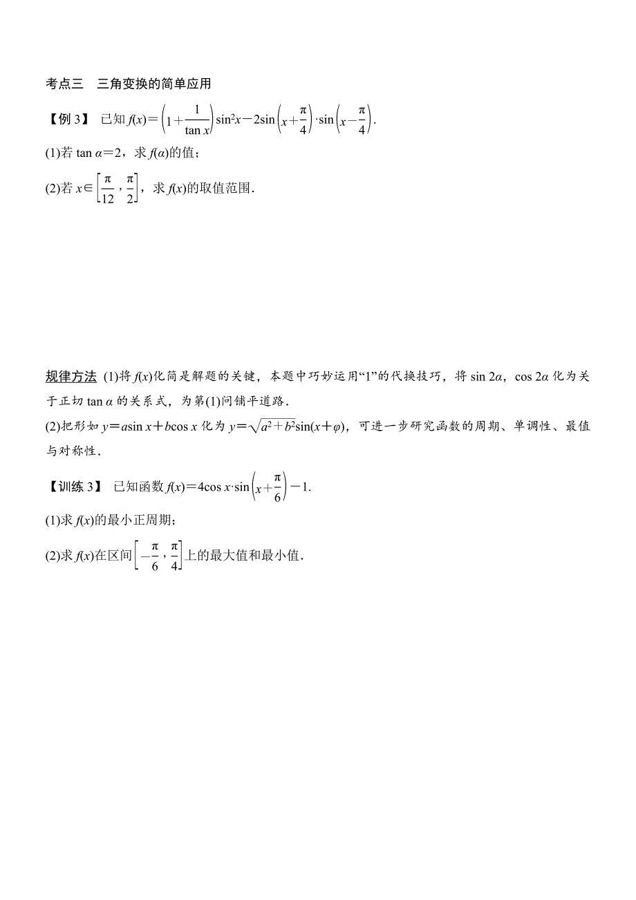 两角和与差的正弦余弦和正切_第4页