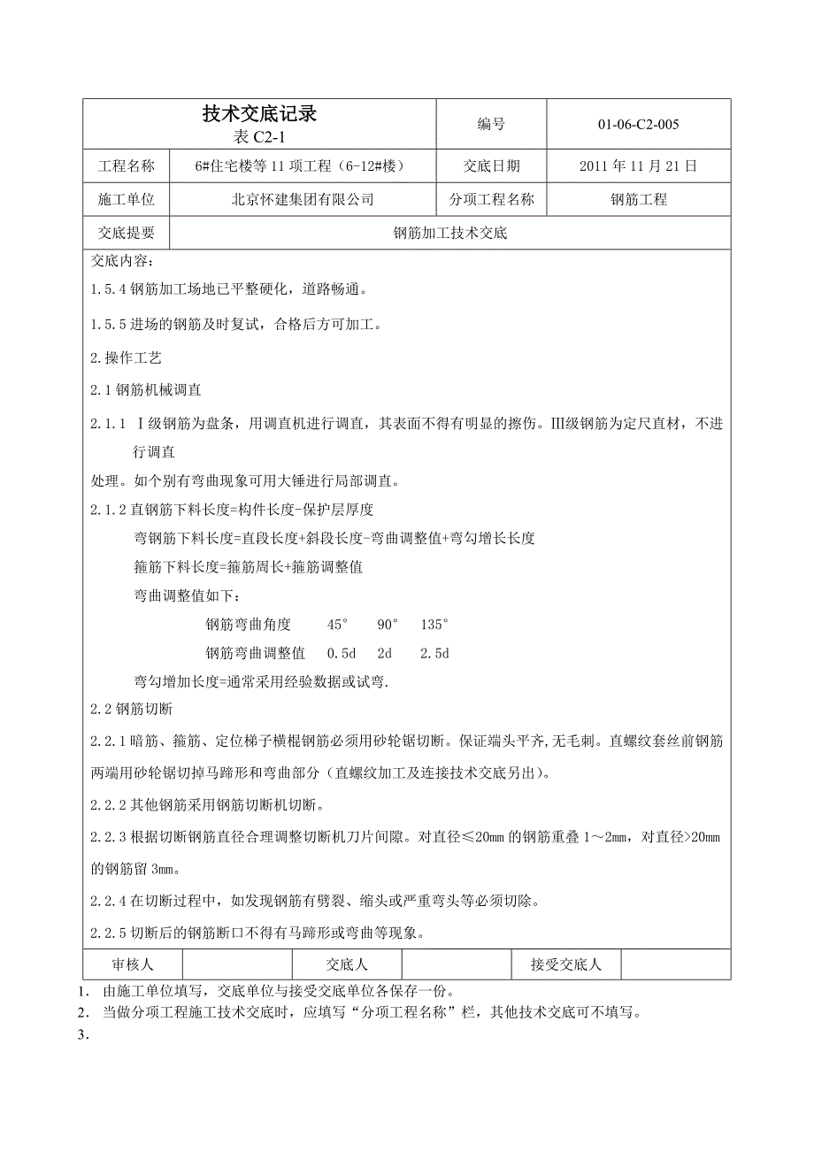 住宅楼钢筋加工技术交底2_第2页