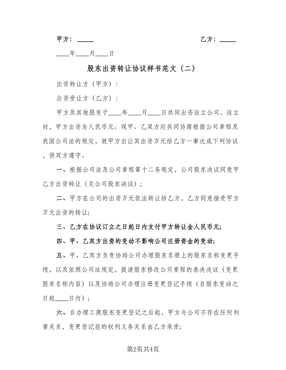 股东出资转让协议样书范文（3篇）.doc_第2页