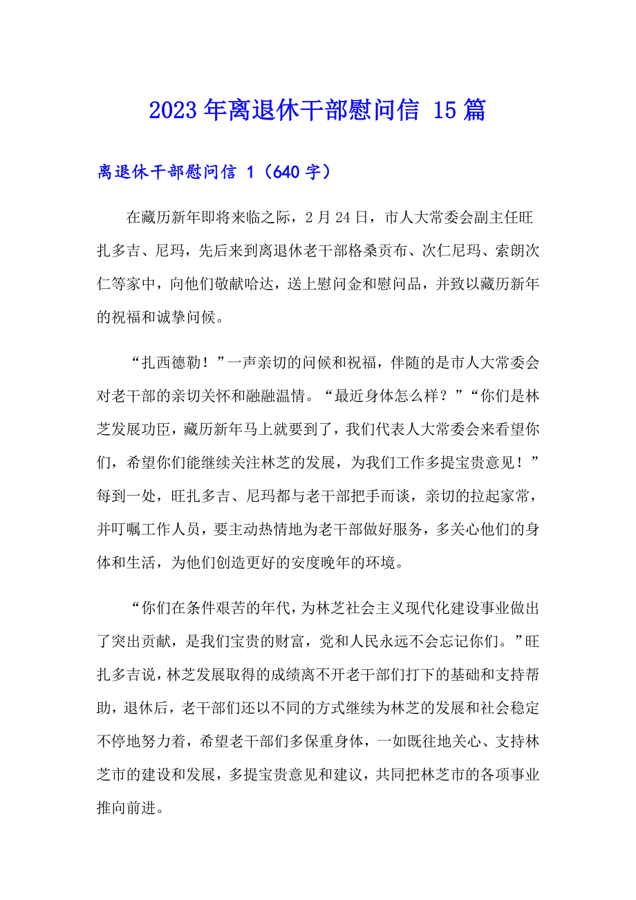 2023年离退休干部慰问信 15篇_第1页