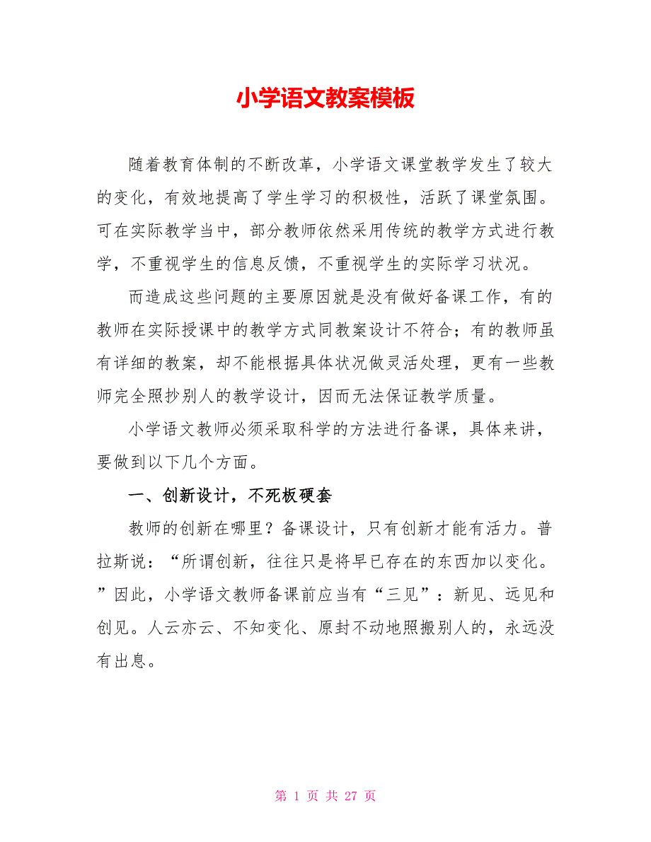 小学语文教案模板_第1页