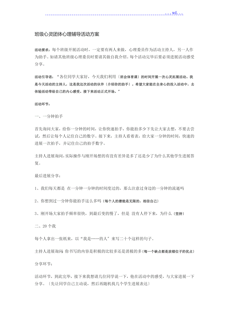 班级心灵团体心理辅导活动方案_第1页