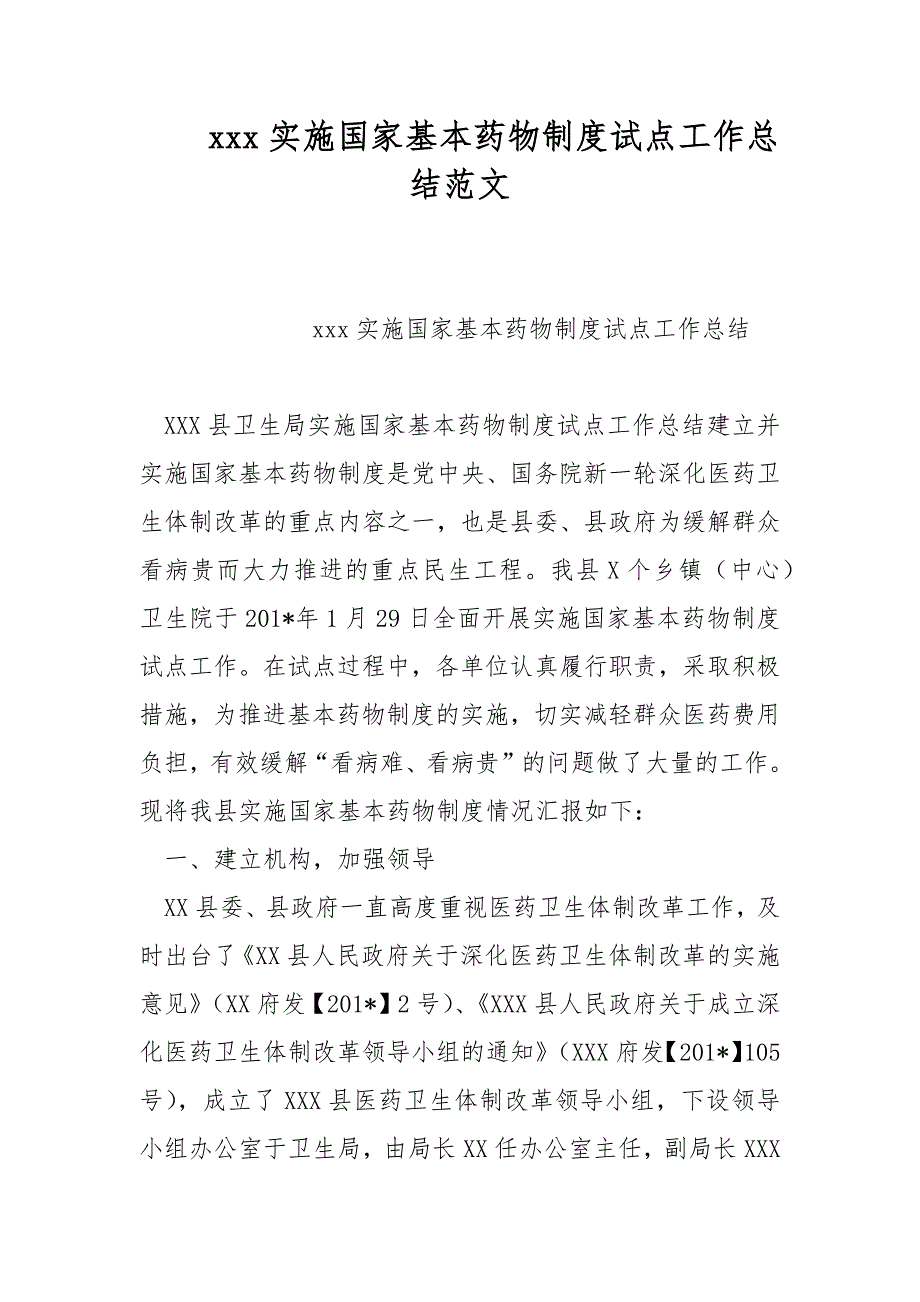 xxx实施国家基本药物制度试点工作总结范文_第1页