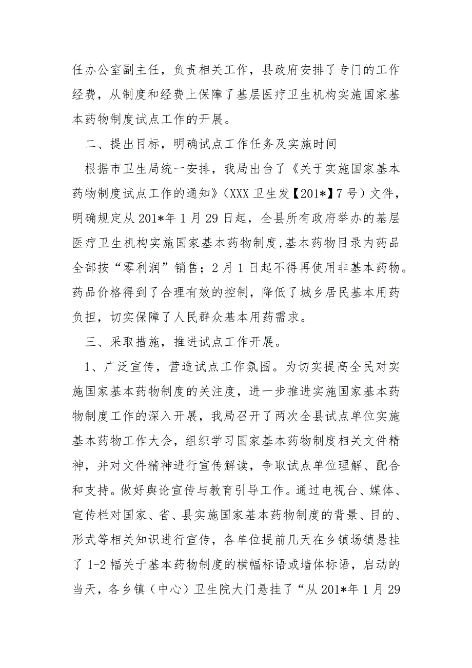 xxx实施国家基本药物制度试点工作总结范文_第2页