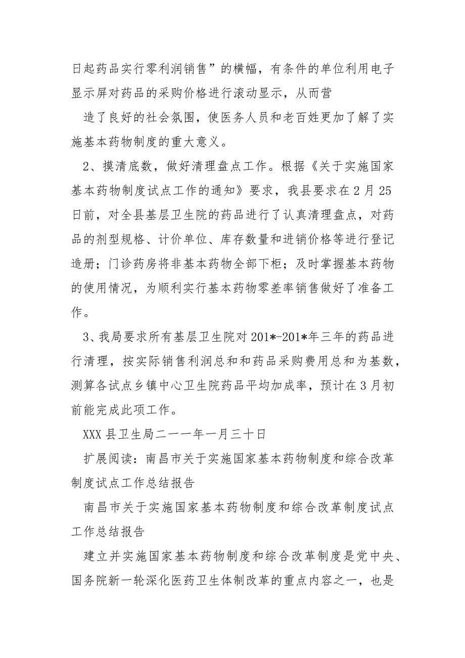 xxx实施国家基本药物制度试点工作总结范文_第3页