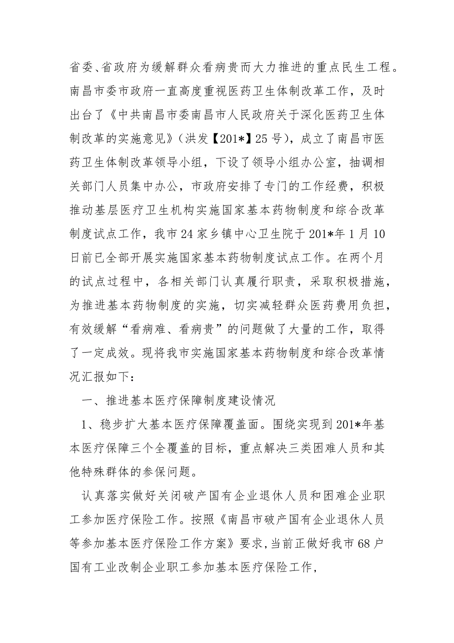 xxx实施国家基本药物制度试点工作总结范文_第4页