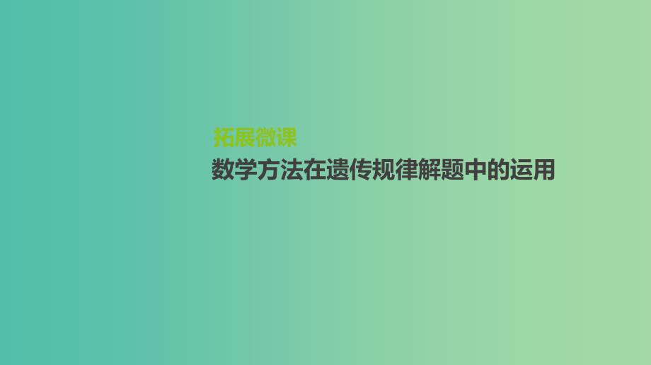 2019届高考生物一轮复习第5单元遗传的基本规律和遗传的细胞基础拓展微课数学方法在遗传规律解题中的运用课件.ppt_第1页