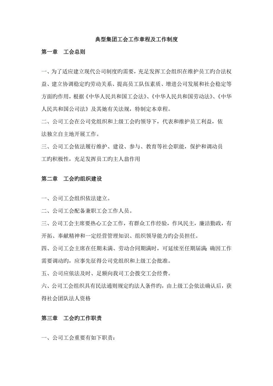 经典集团工会工作综合章程及工作新版制度_第1页