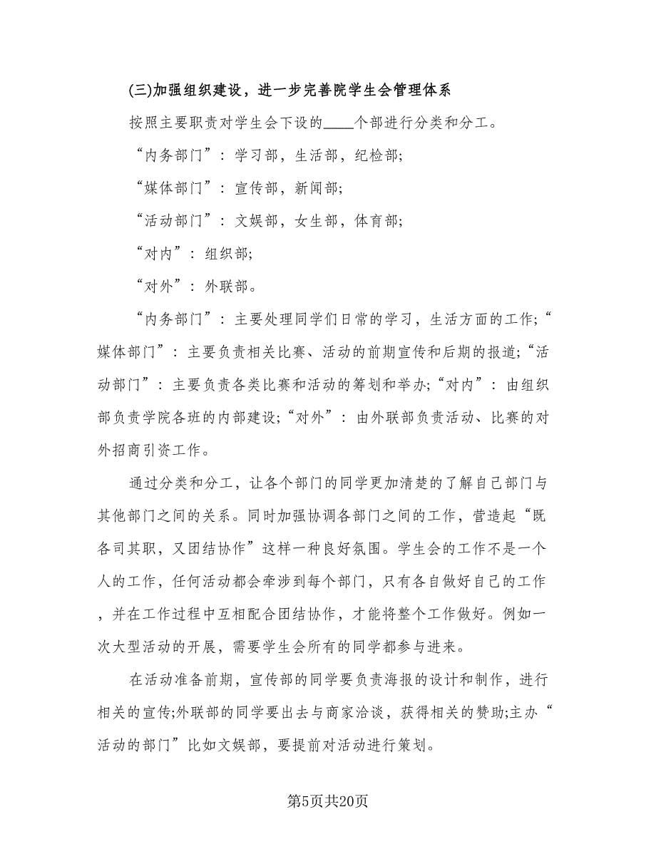 学生会主席个人工作计划标准范本（6篇）.doc_第5页