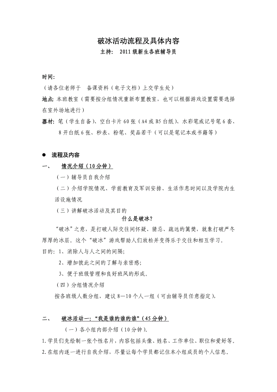 破冰活动流程及具体内容(2010 9).doc_第1页