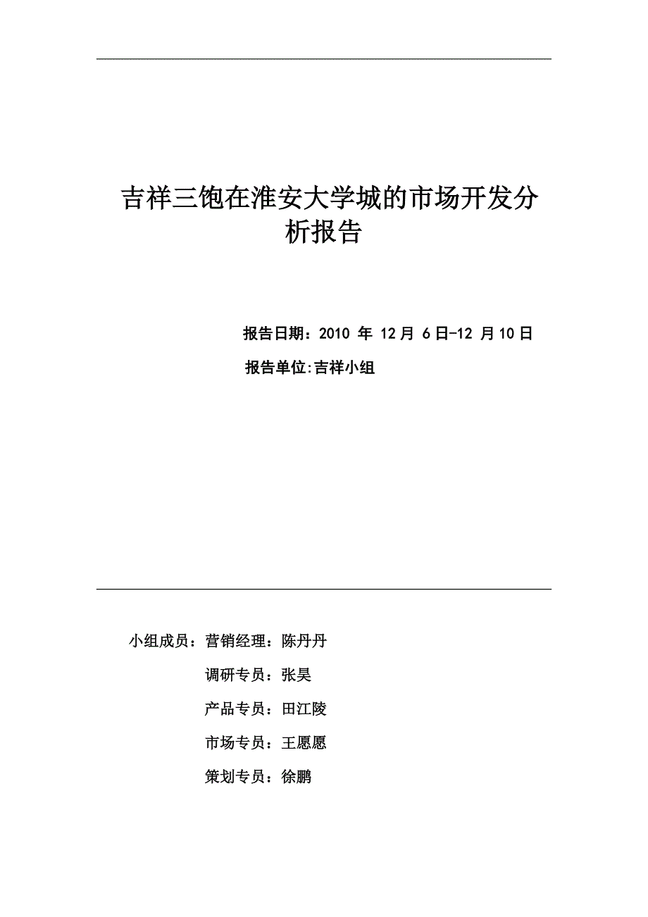 吉祥三饱在淮安大学城的市场开发分析报告_第1页