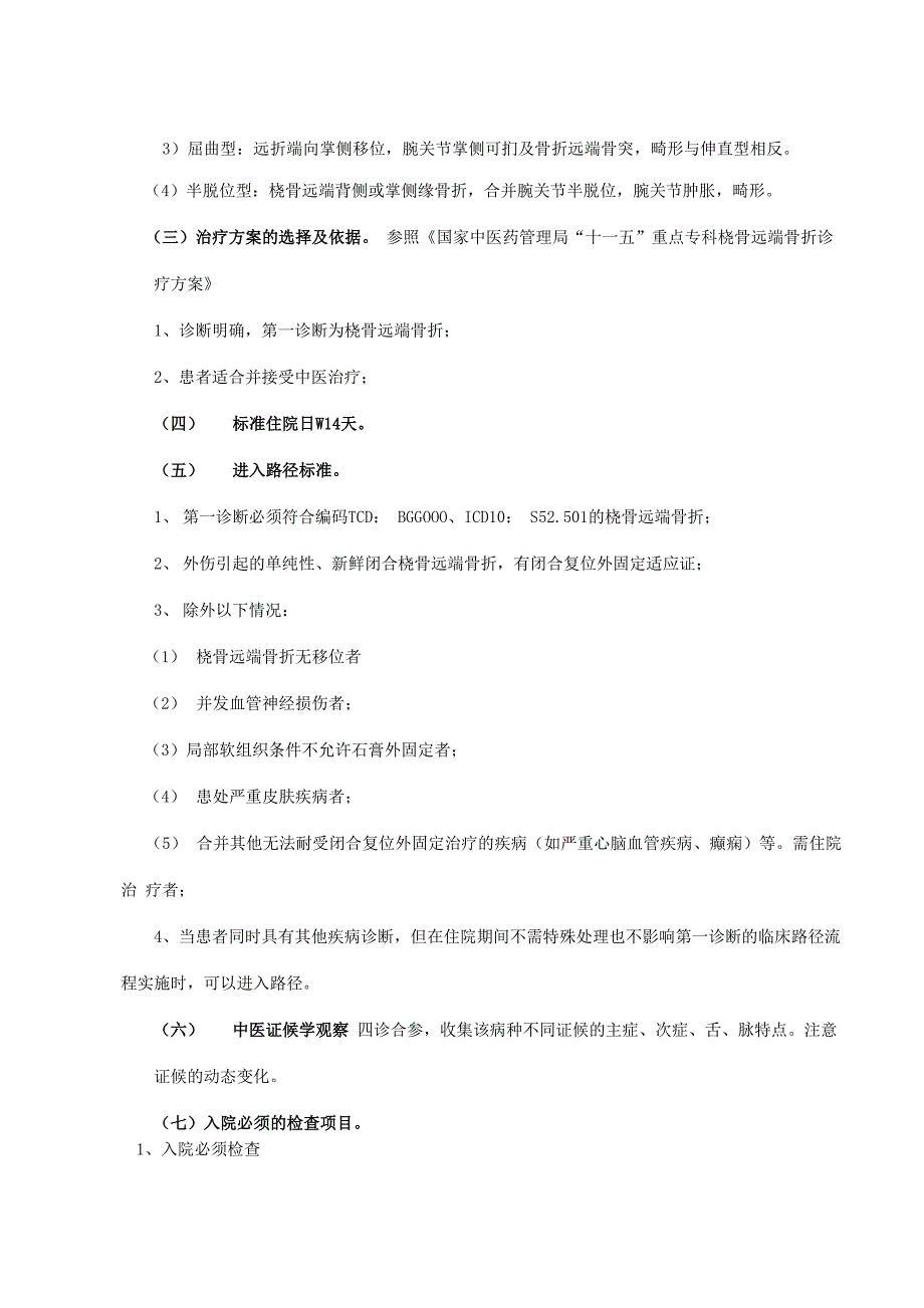 桡骨远端骨折中医临床路径(试行)_第2页