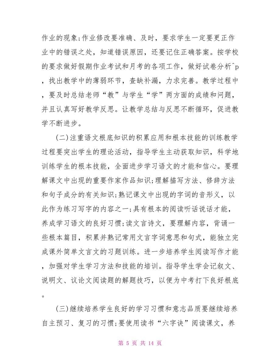 初三语文教师个人精选工作计划_第5页