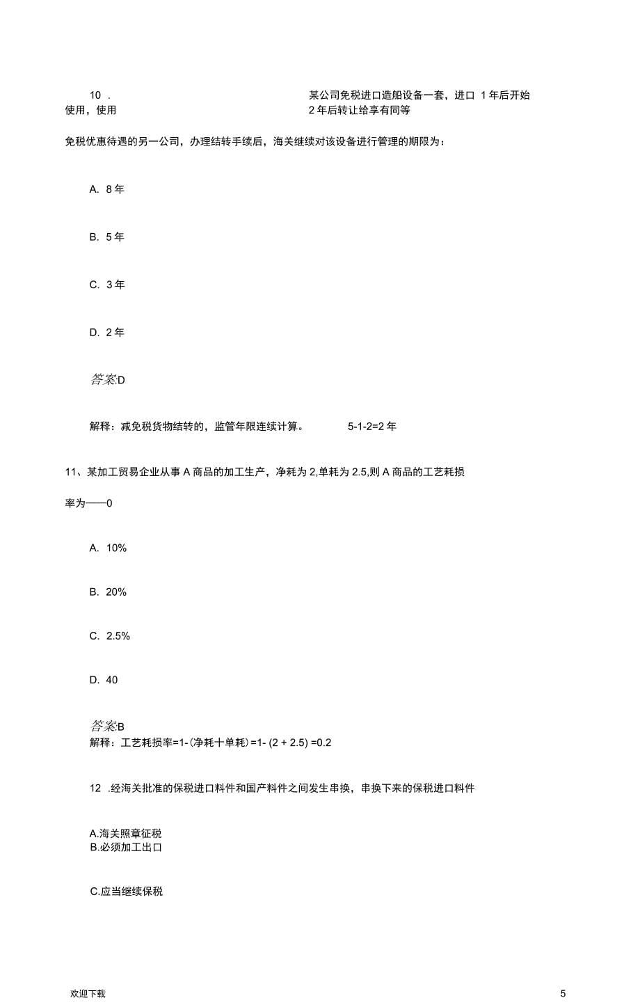 报关员考试试题及答案解析_第5页