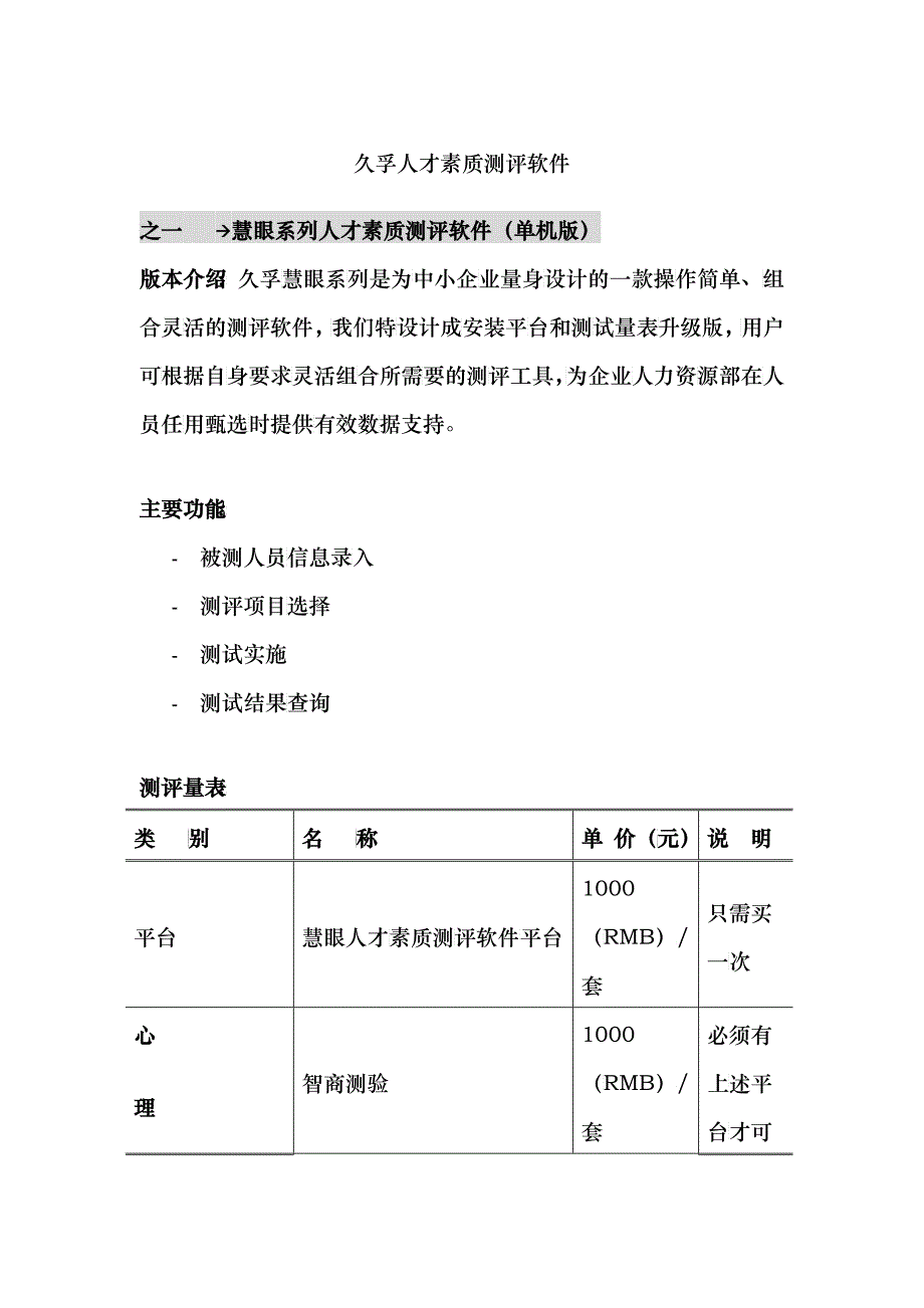 久孚人才素质测评软件_第1页