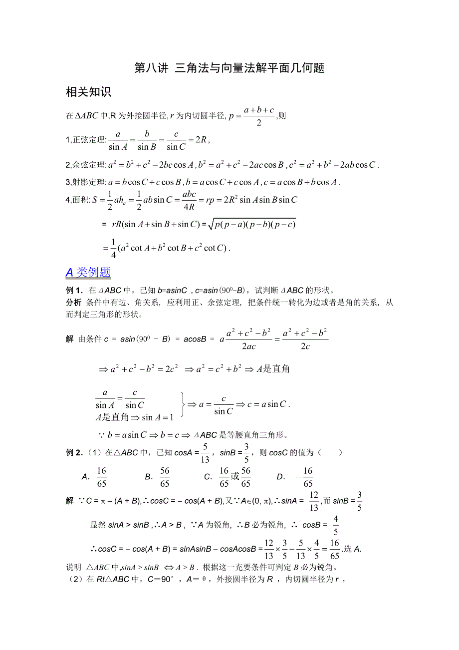 2012江苏省数学竞赛《提优教程》教案第27讲_三角法与_第1页