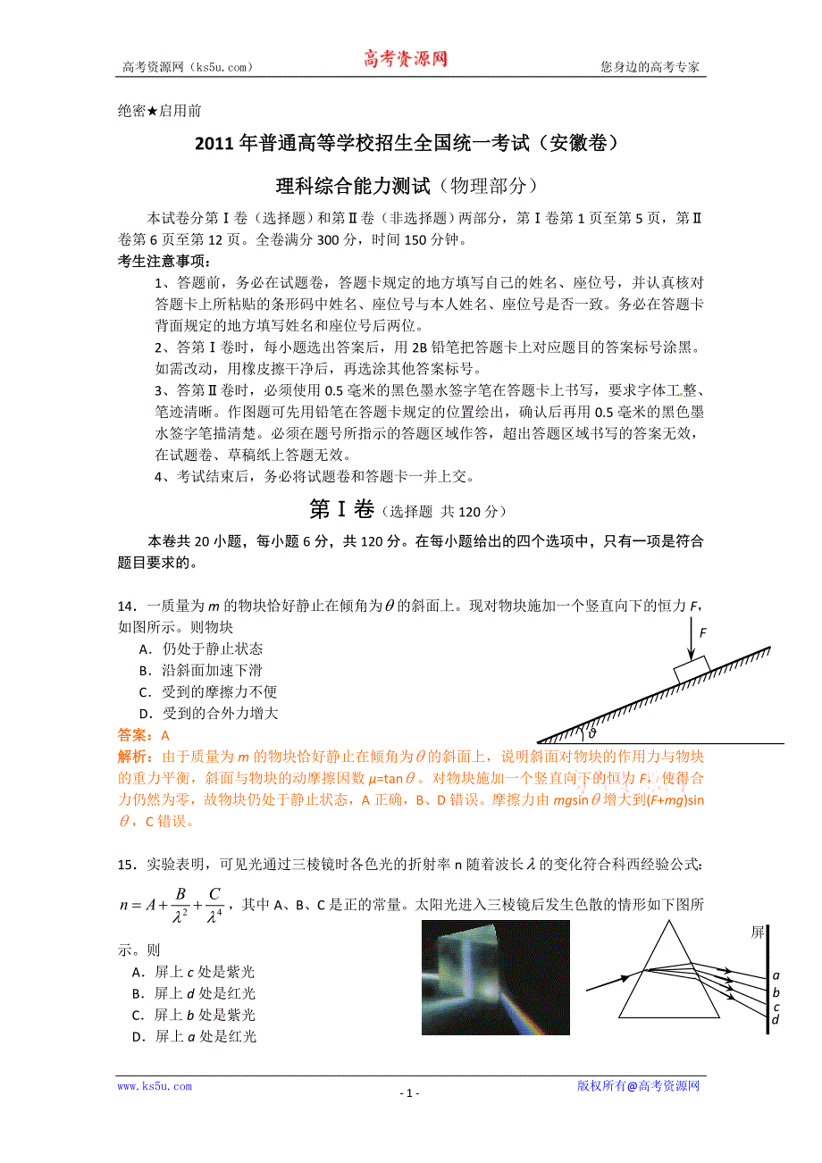 高考试题——理综物理安徽卷完美解析_第1页