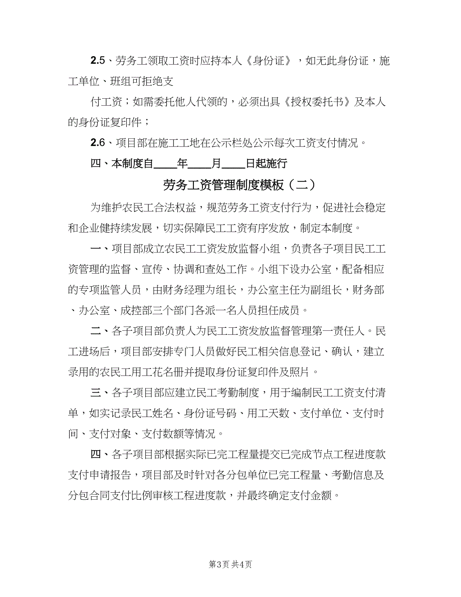 劳务工资管理制度模板（二篇）.doc_第3页