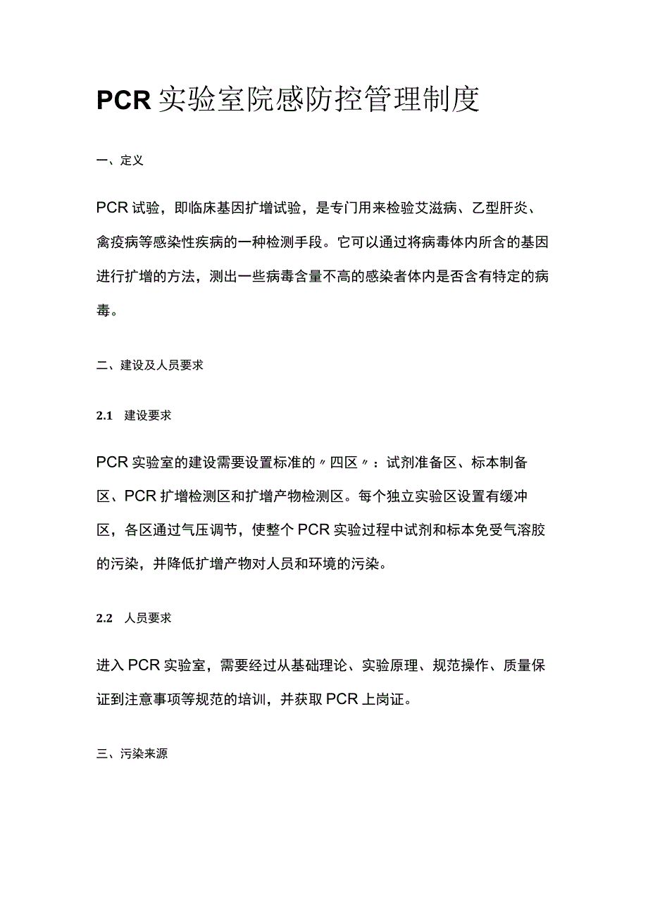 PCR实验室院感防控管理制度_第1页