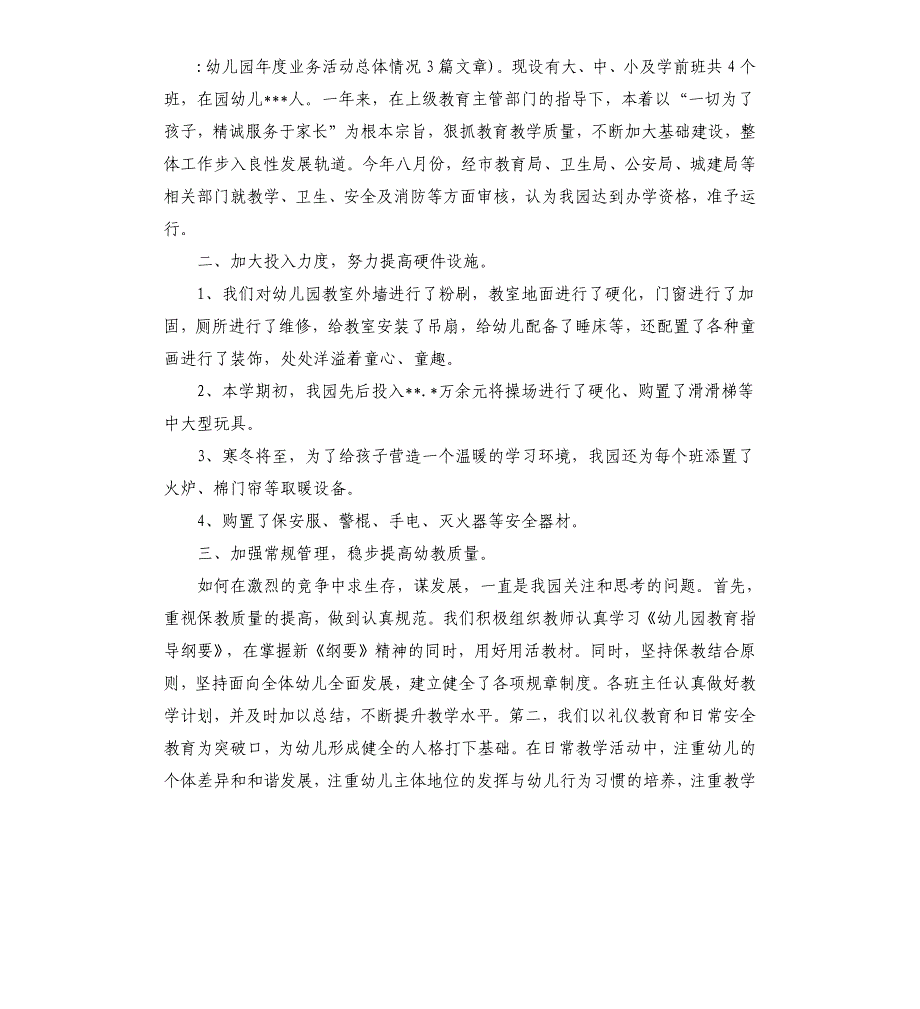 幼儿园年度业务活动总体情况3篇文章_第3页