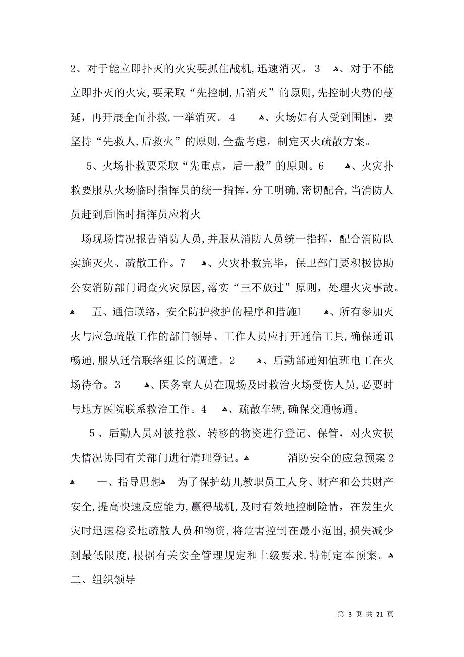 有关消防安全的应急预案篇_第3页