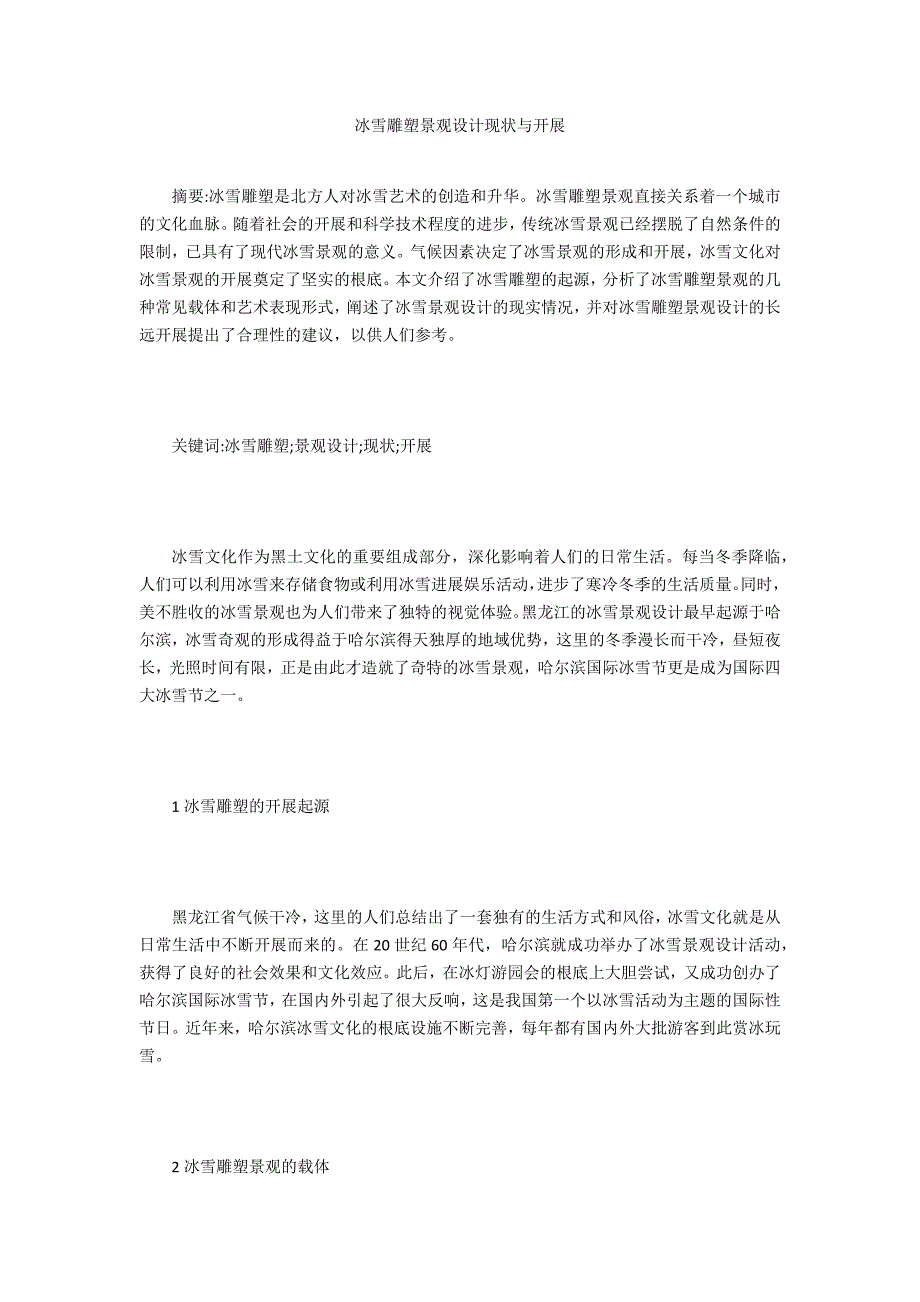 冰雪雕塑景观设计现状与发展_第1页