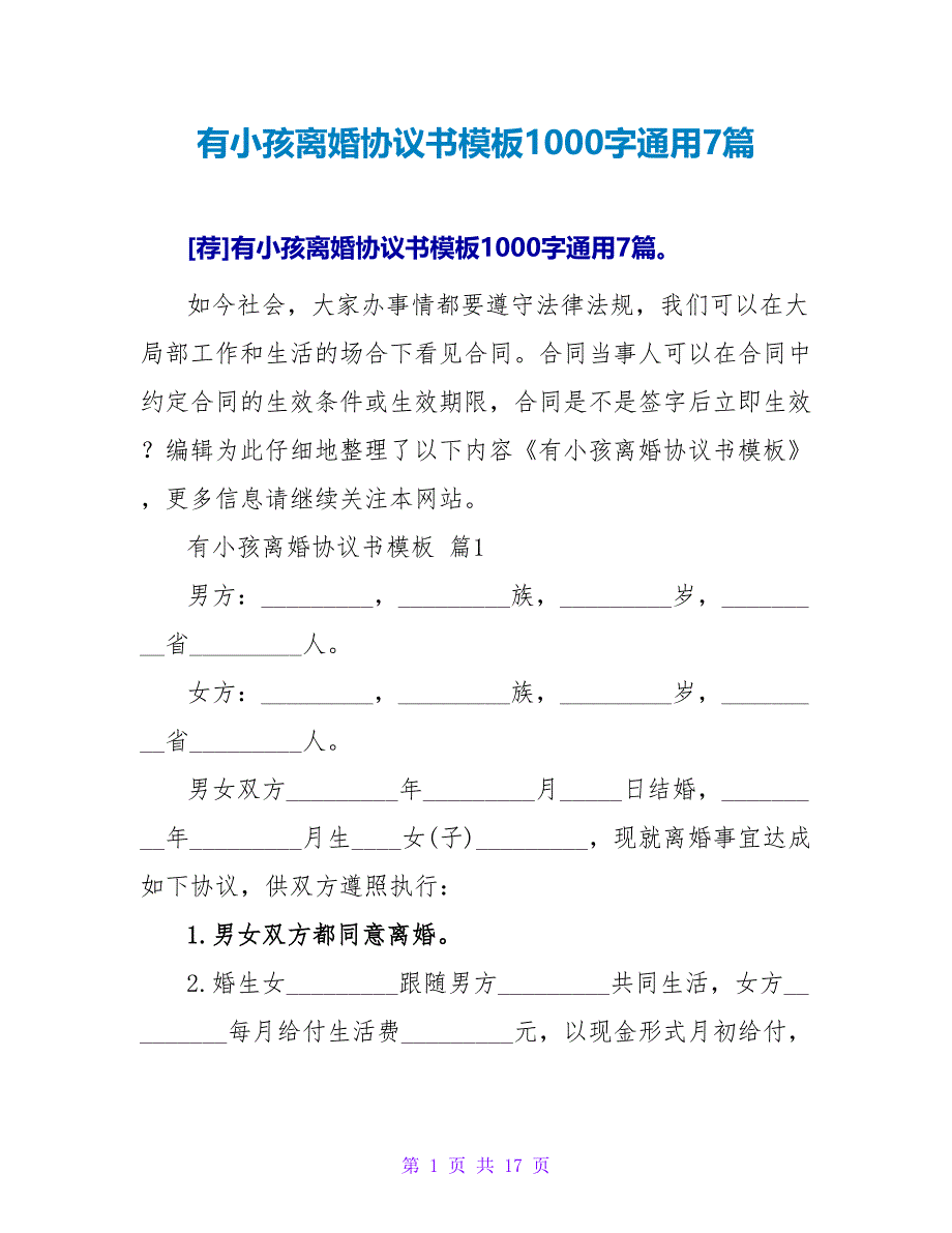 有小孩离婚协议书模板1000字通用7篇.doc_第1页