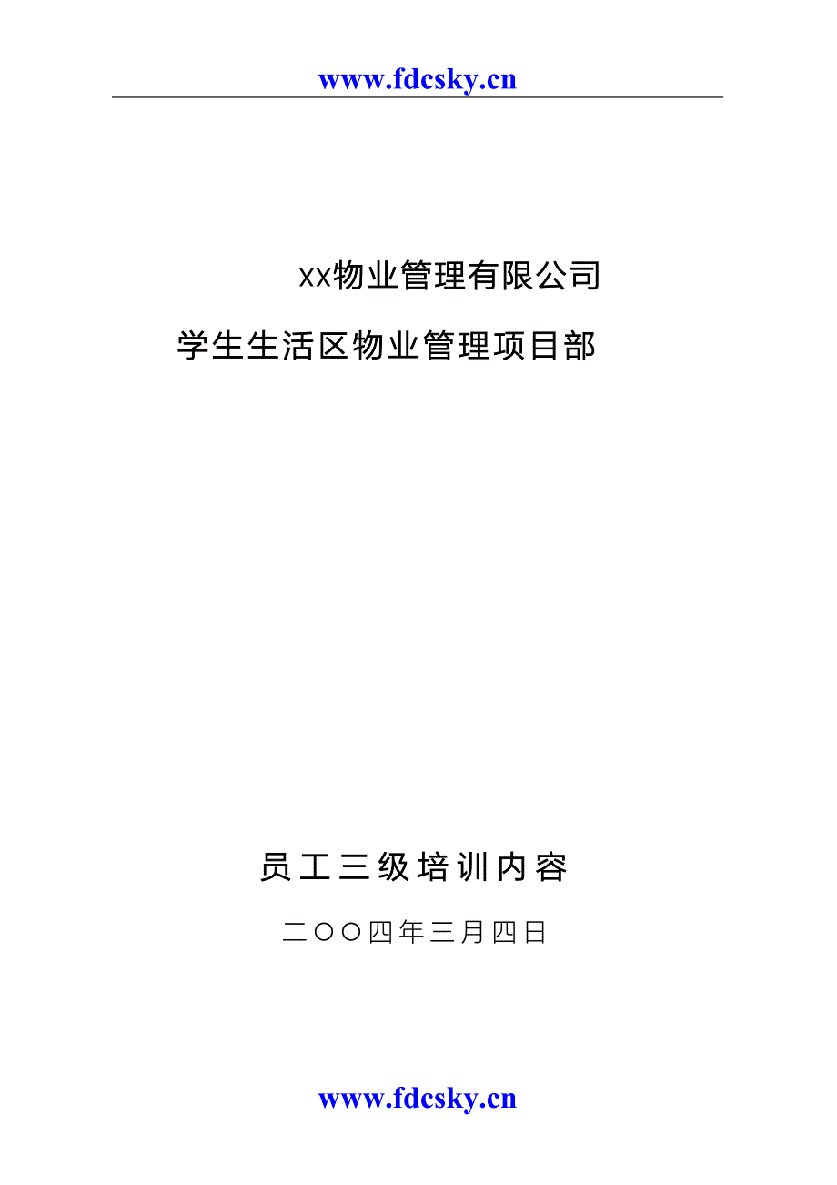 物业管理公司员工三级培训（DOC 3）（天选打工人）.docx_第1页