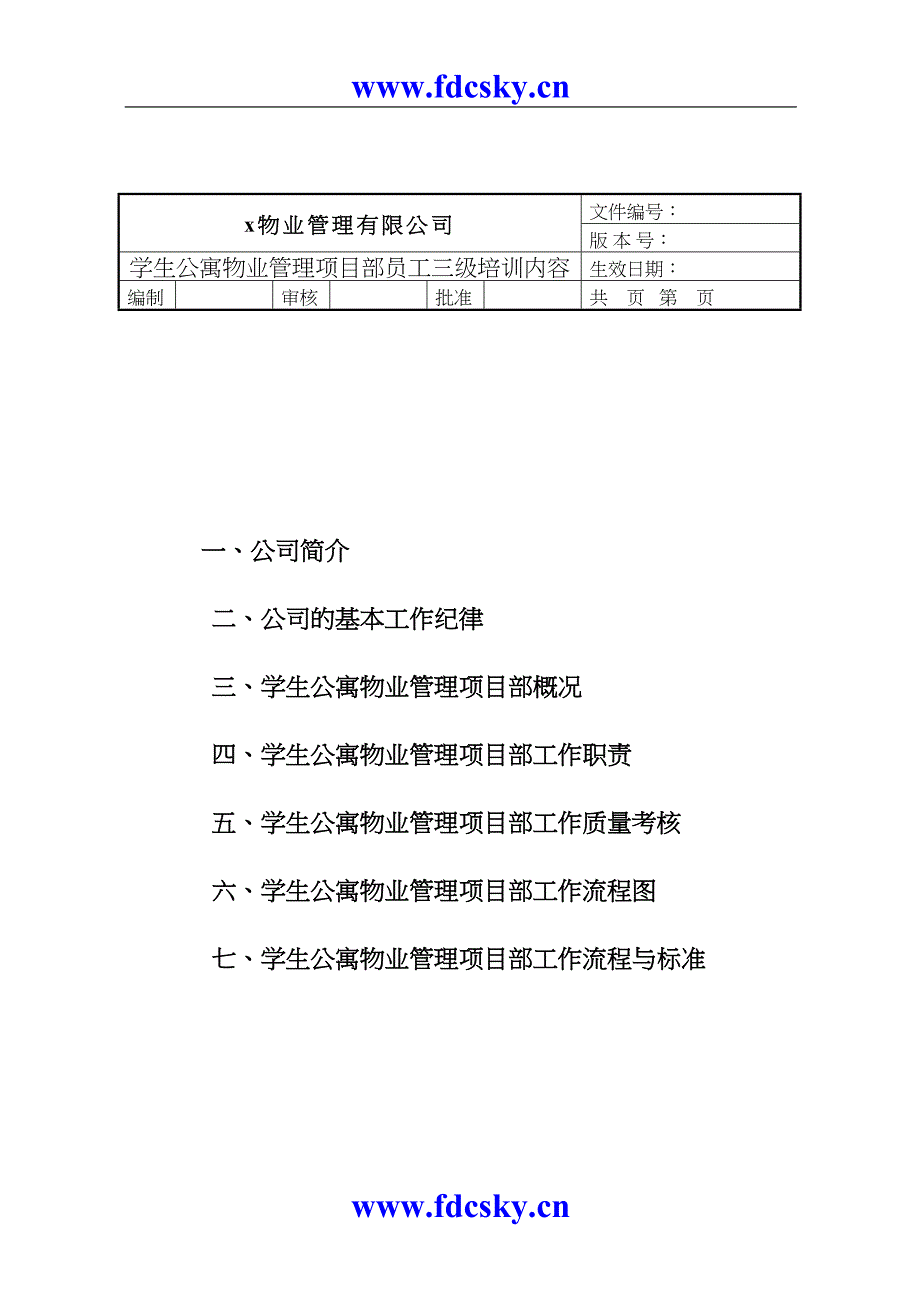 物业管理公司员工三级培训（DOC 3）（天选打工人）.docx_第2页