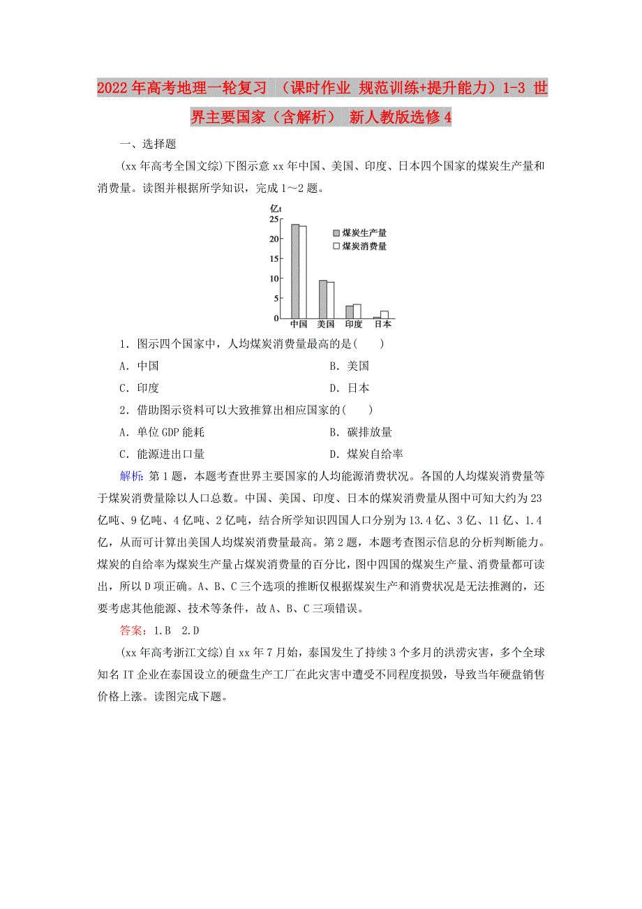 2022年高考地理一轮复习 （课时作业 规范训练+提升能力）1-3 世界主要国家（含解析） 新人教版选修4_第1页