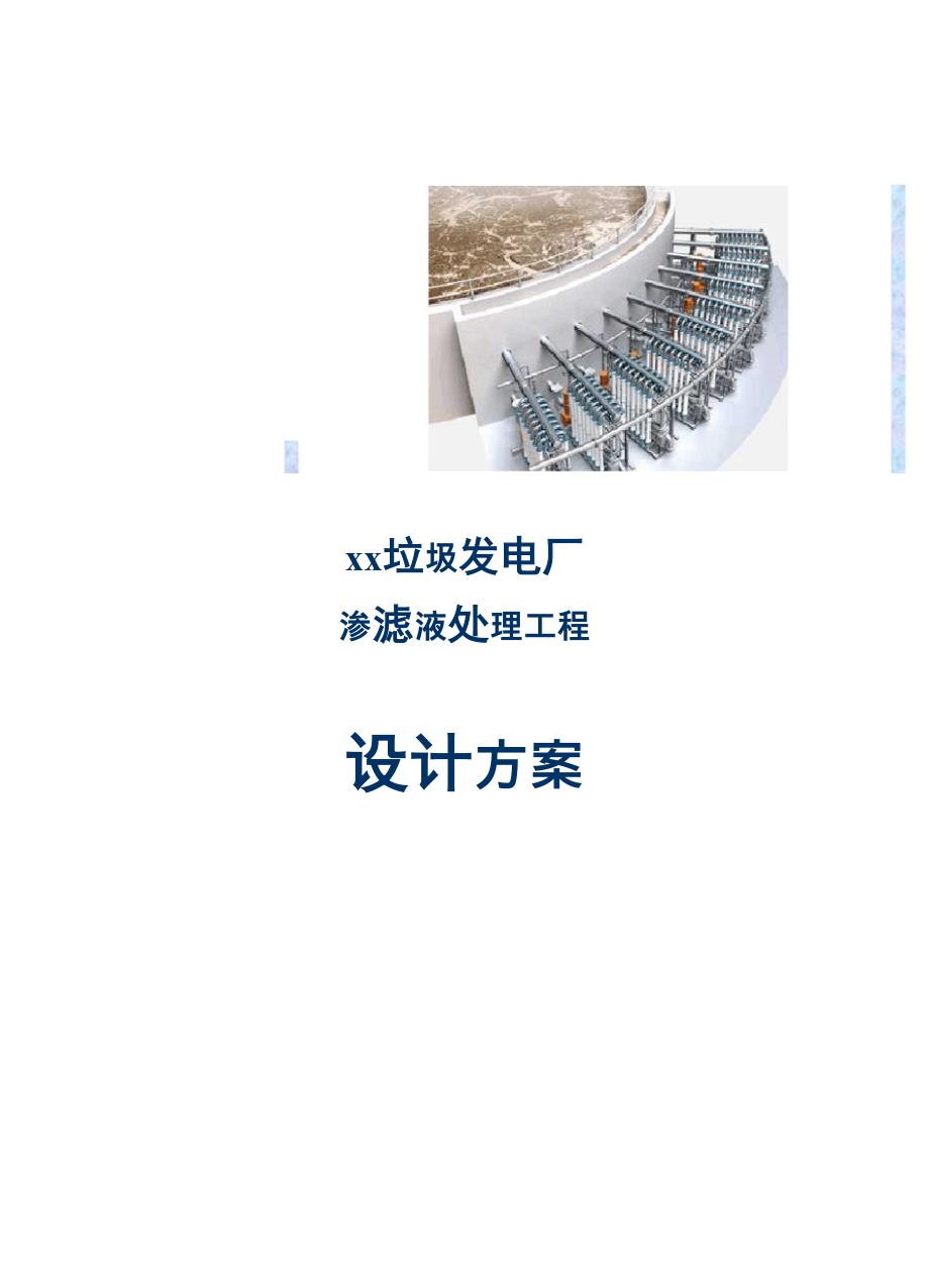 垃圾电厂污水处理设计方案_第1页