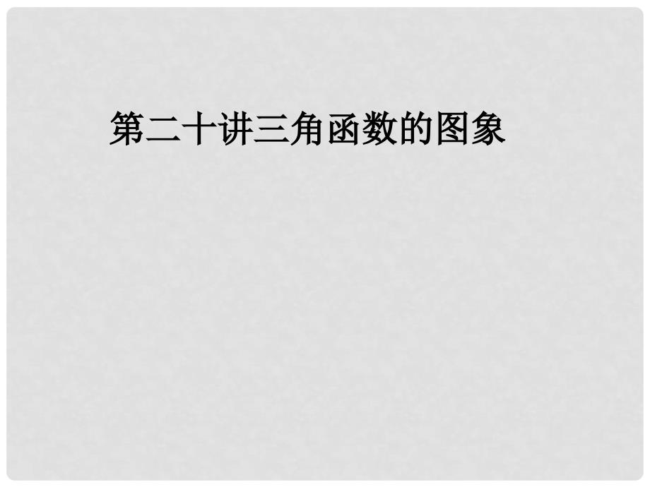 高考数学考点回归总复习课件 20三角函数的图象_第1页