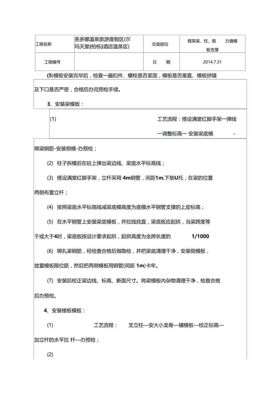 框架梁柱剪力模板支撑技术交底_第3页