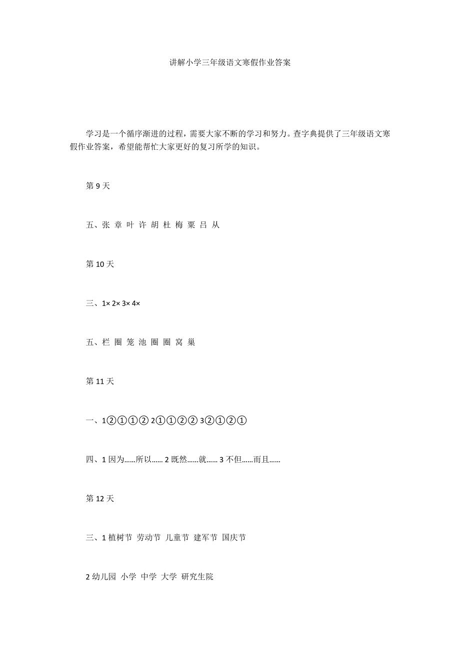 讲解小学三年级语文寒假作业答案_第1页