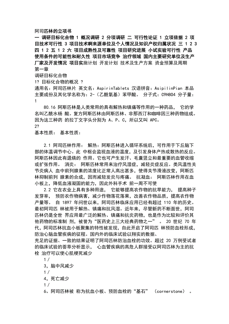 阿司匹林的立项书.doc_第1页