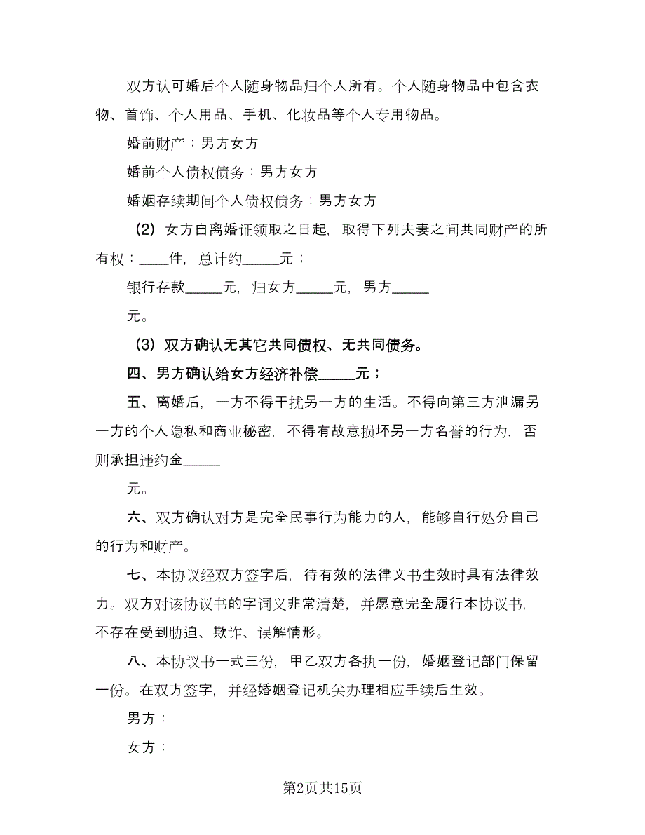 夫妻自愿离婚协议书常标准范本（9篇）_第2页