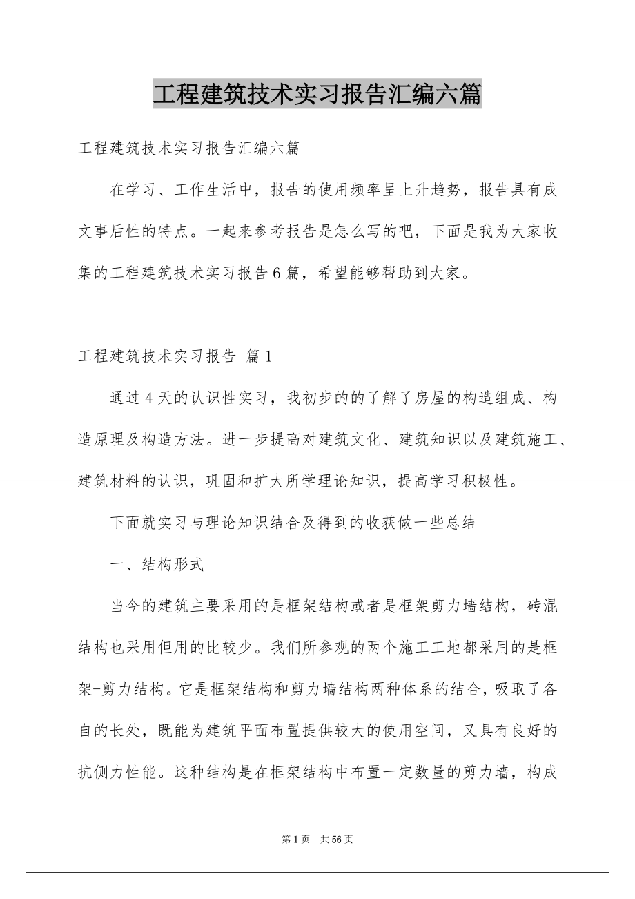 工程建筑技术实习报告汇编六篇_第1页