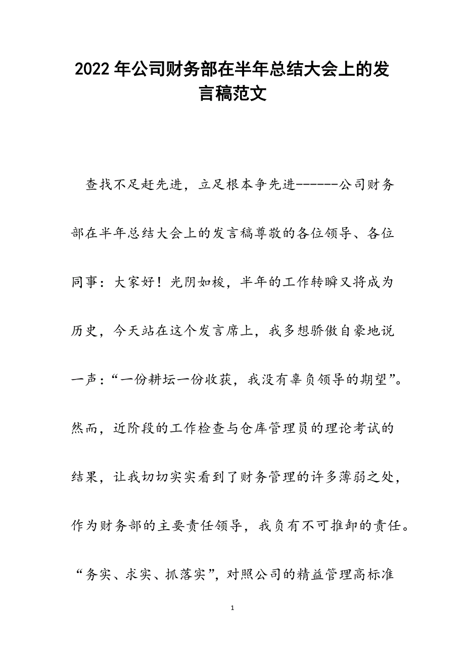 公司财务部在半年总结大会上的发言稿.docx_第1页