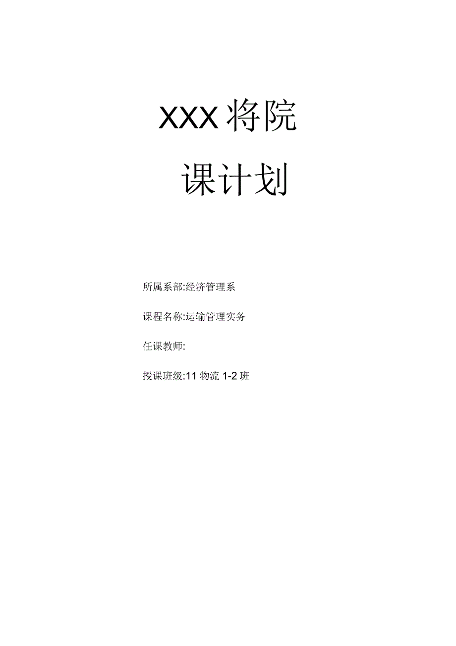 《运输管理实务》授课计划_第2页