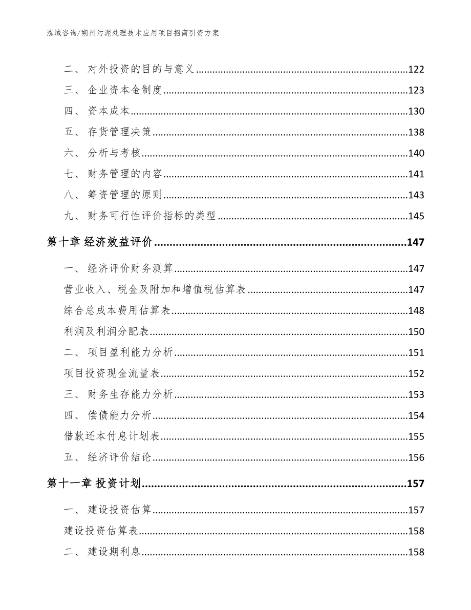 朔州污泥处理技术应用项目招商引资方案【参考模板】_第4页