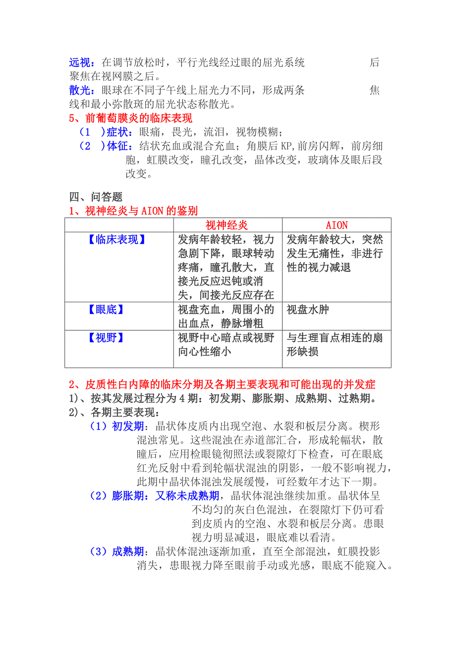 眼科学复习题.doc_第4页