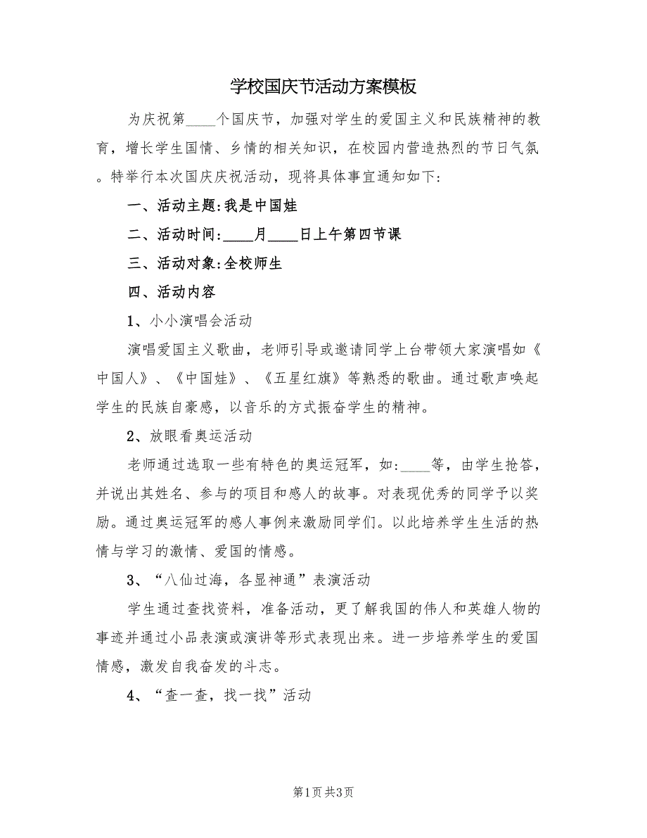 学校国庆节活动方案模板（二篇）_第1页