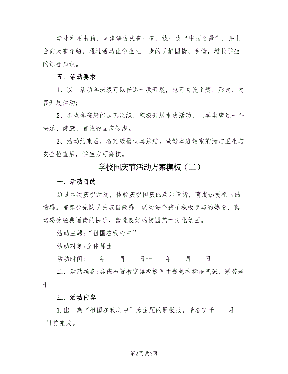 学校国庆节活动方案模板（二篇）_第2页