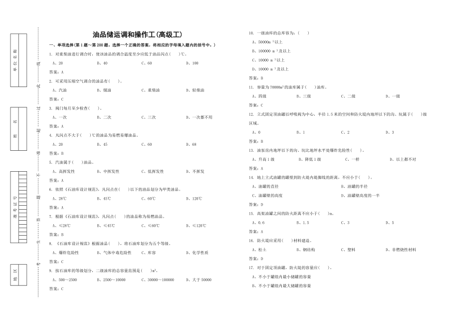 油品储运调合操作工考试题及答案高级工_第1页