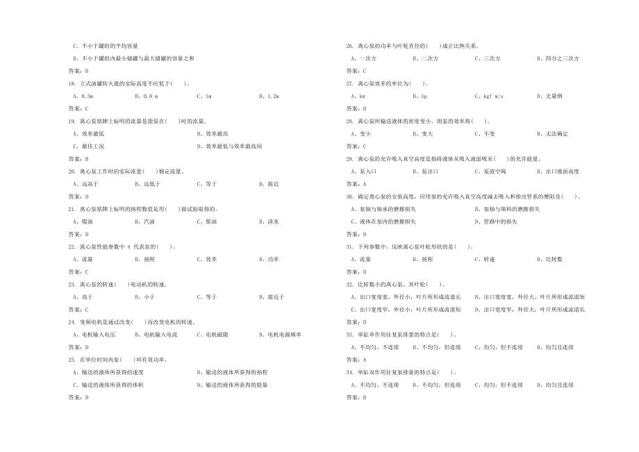 油品储运调合操作工考试题及答案高级工_第2页