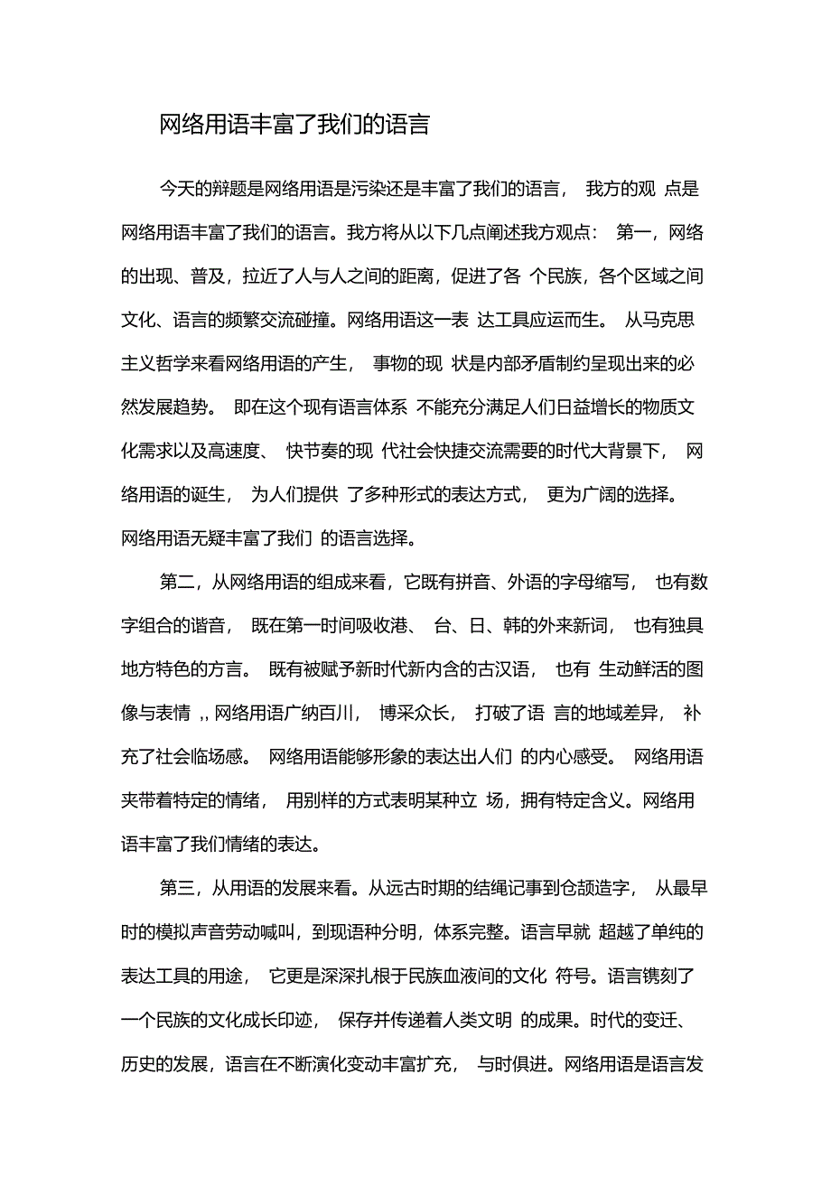 网络用语丰富了我们的语言-开篇立论(原创)_第1页