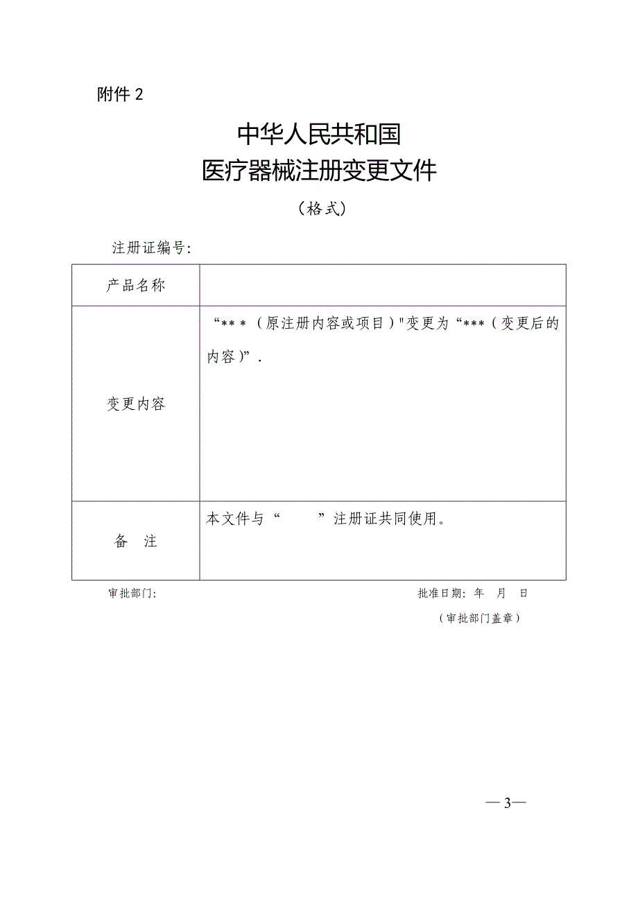 医疗器械注册申报资料要求和批准证明文件格式_第3页