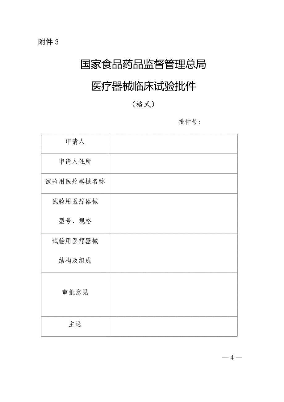 医疗器械注册申报资料要求和批准证明文件格式_第4页